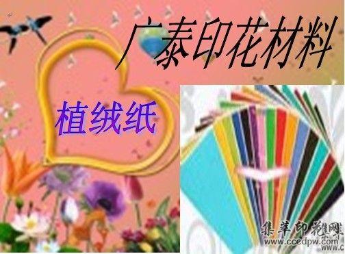 供應植絨紙廣泰印花材料