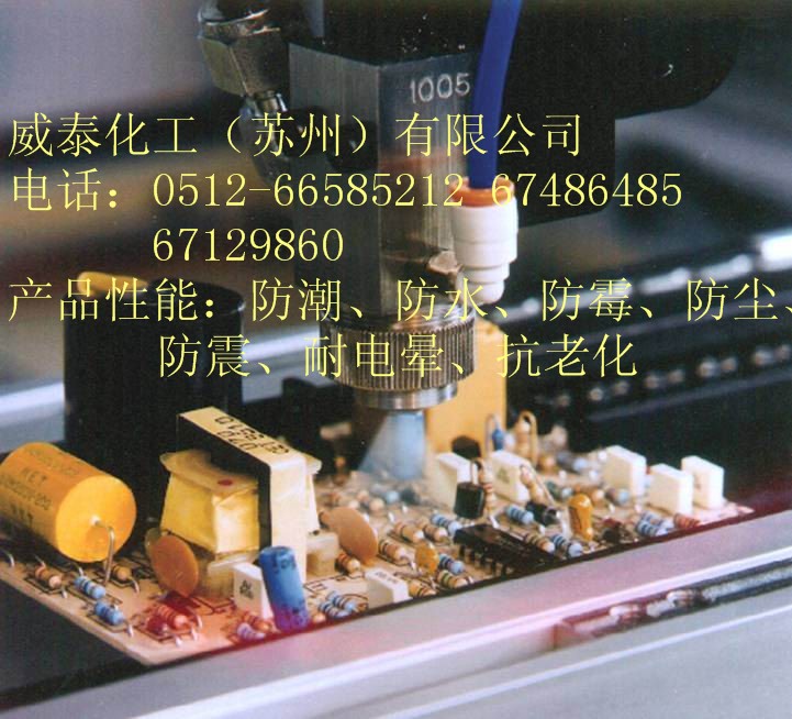 電路板三防膠 防潮膠 電子保護(hù)膠
