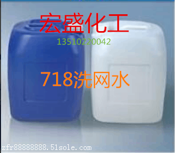 深圳718洗網(wǎng)水批發(fā) 寶安宏盛化工重信用保質量包送貨