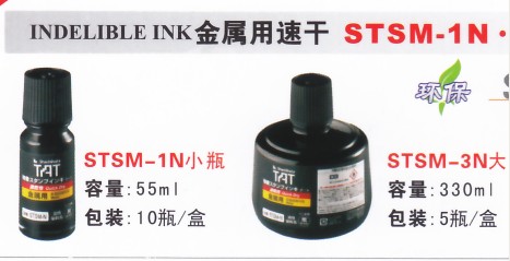 TAT印油、速干印油、萬能不滅印油、日本旗牌TAT印油