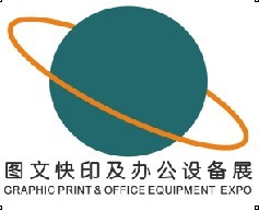 2014中國廣州數碼印刷、圖文快印展覽會暨廣州辦公設耗材展覽會備
