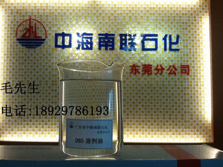 供應D系列溶劑油 D65溶劑油