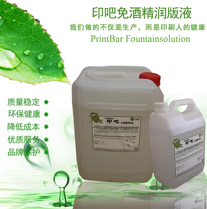 供應上海印吧免酒精潤版液真正實現無醇印刷