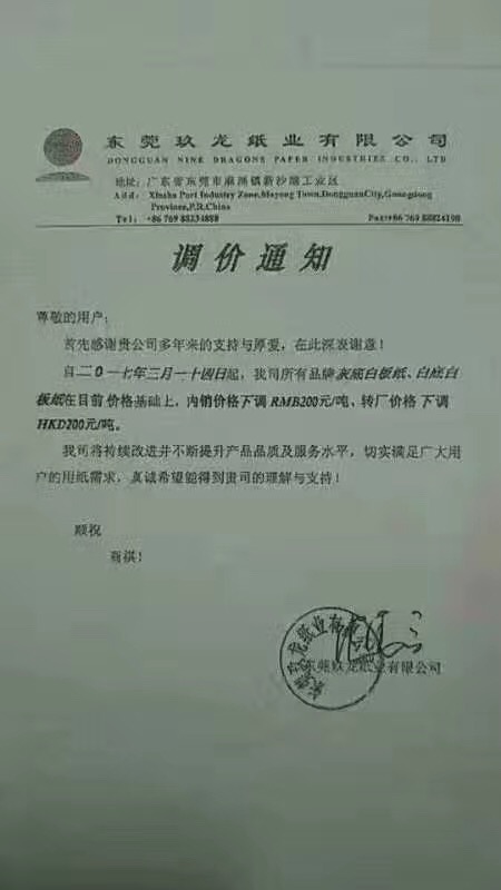 東莞玖龍紙業有限公司調價通知
