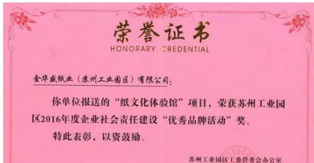 金華盛“紙文化體驗館”又獲獎了,紙業新聞,紙引未來