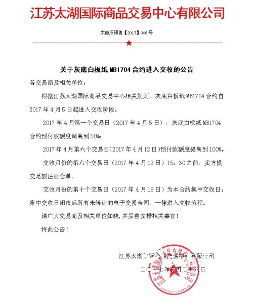 關于灰底白板紙MB1704合約進入交收的公告，紙引未來看紙業新聞