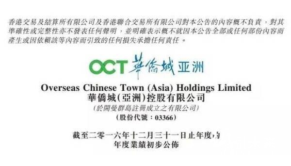 華僑城(亞洲)(03366)發(fā)布2016年度業(yè)績