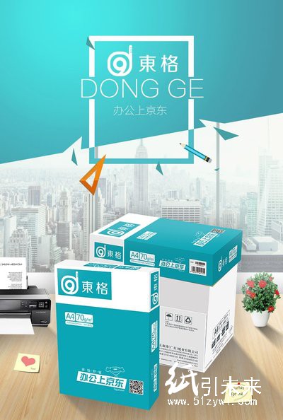 京東自有復(fù)印紙品牌&ldquo;東格&rdquo;