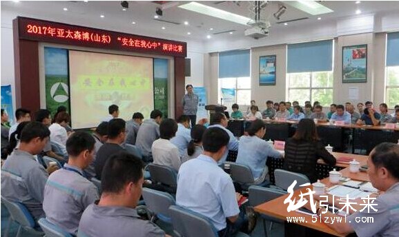 亞太森博漿紙公司開展安全生產(chǎn)月系列活動