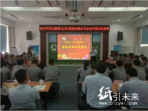 亞太森博&ldquo;安全環(huán)保知識競賽&rdquo;