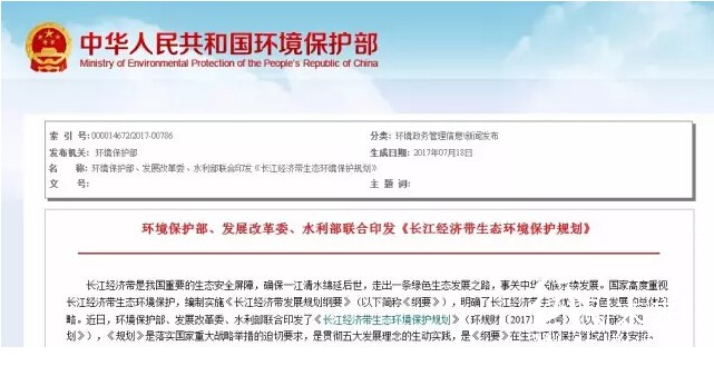 《長江經(jīng)濟(jì)帶生態(tài)環(huán)境保護(hù)規(guī)劃》