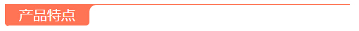 產(chǎn)品特點(diǎn)