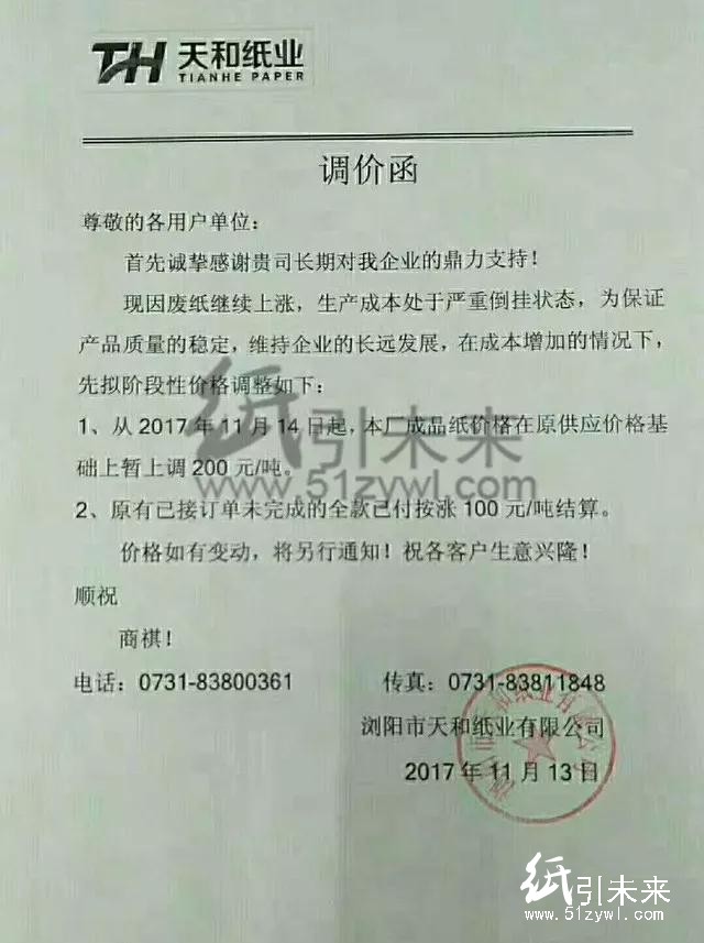 晨鳴漲價(jià)函