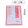 晨光書法練習用紙-水寫紙 8開15格AWBW8601