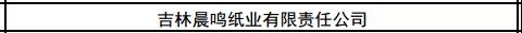 有1371家紙廠上監察名單 吉林