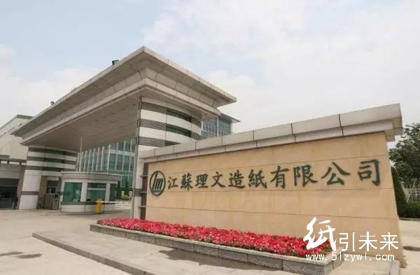 【標桿】江蘇理文交出了這樣一張&ldquo;綠色&rdquo;答卷，造紙人紛紛點贊！