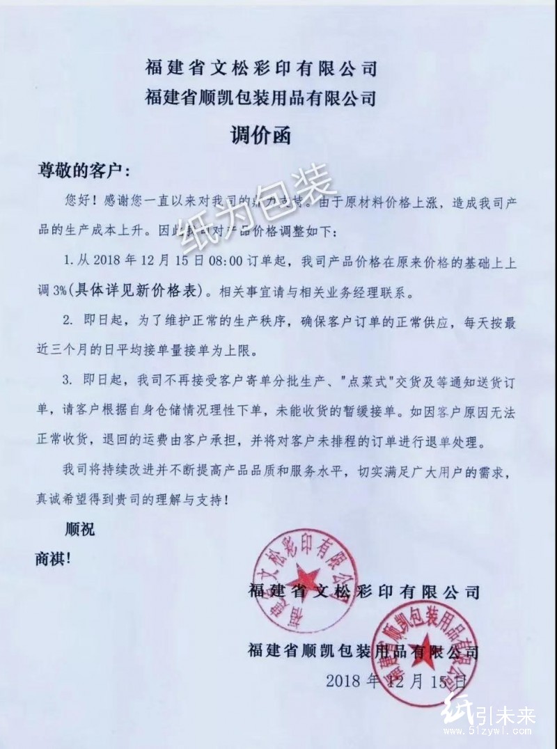 12月第二輪漲價蔓延！福建、浙江等地紙廠、紙板廠、紙箱廠紛紛發(fā)布漲價函！
