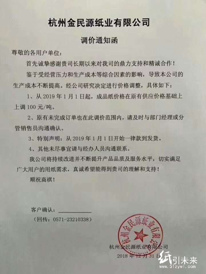 2019年第一波漲價函，紙廠集體上調100元/噸！