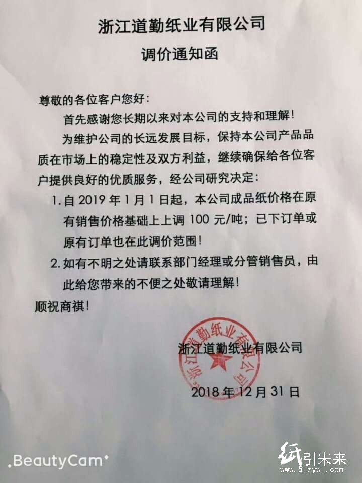 2019年第一波漲價函，紙廠集體上調100元/噸！