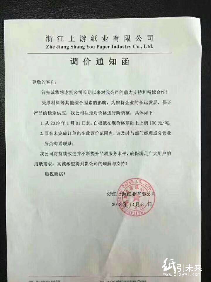 2019年第一波漲價函，紙廠集體上調100元/噸！