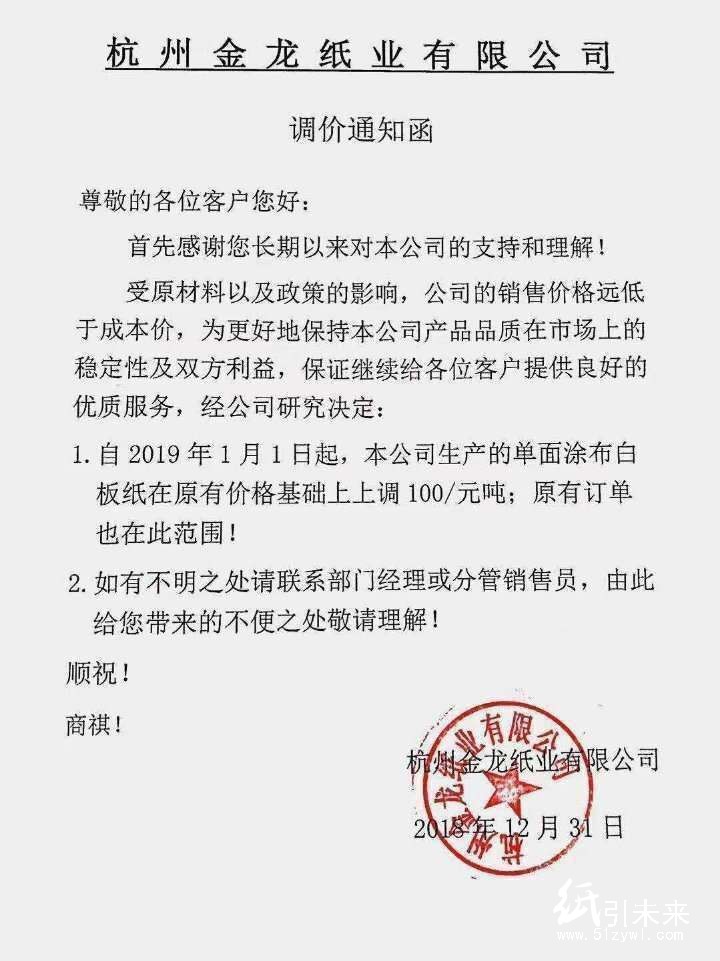 2019年第一波漲價函，紙廠集體上調100元/噸！