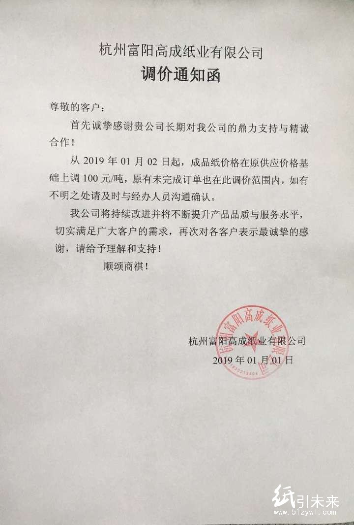 2019年第一波漲價函，紙廠集體上調100元/噸！