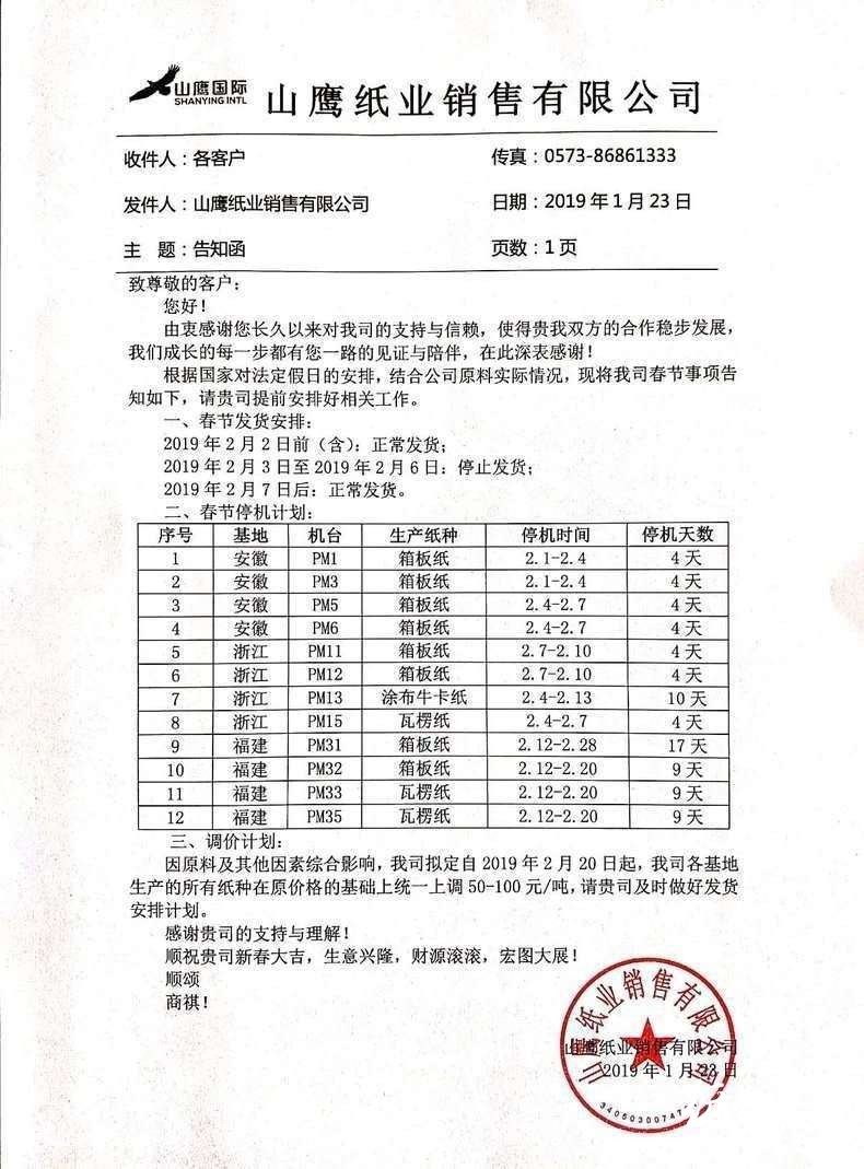 山鷹國際發布2019年春節期間發貨安排及紙機停機計劃