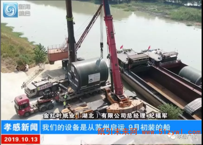 金紅葉紙業三期擴建核心設備順利到廠，預計明年7月投產2