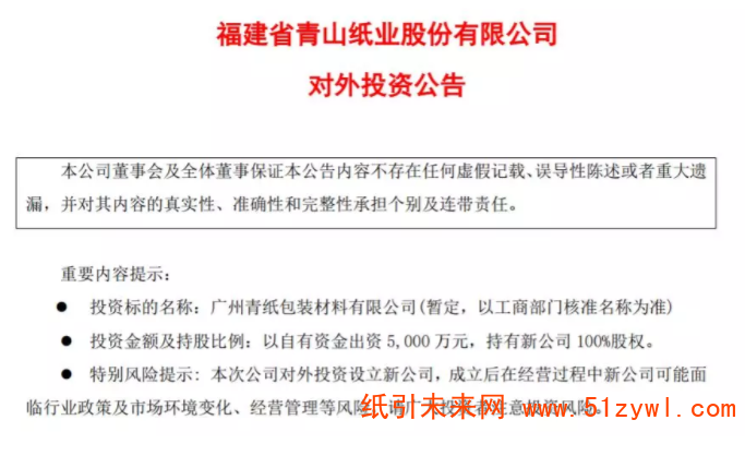 青山紙業(yè)擬出資5000萬元，在廣州設(shè)立新公司