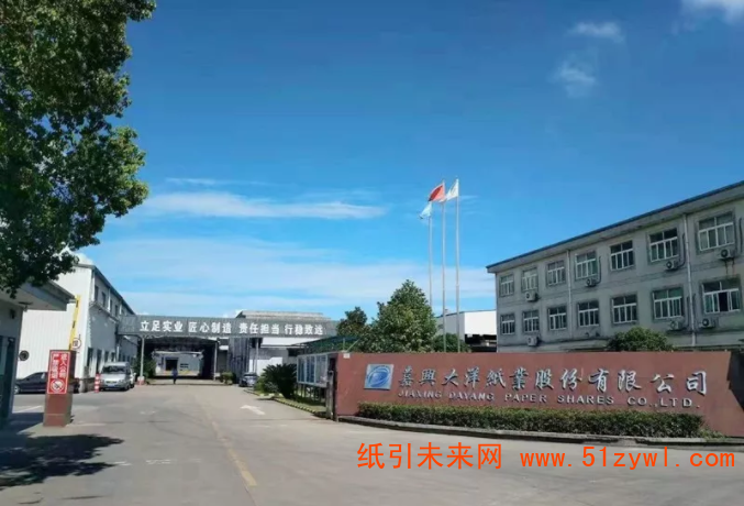 嘉興大洋紙業股份有限公司年產20萬噸的高瓦紙廠宣布關停1