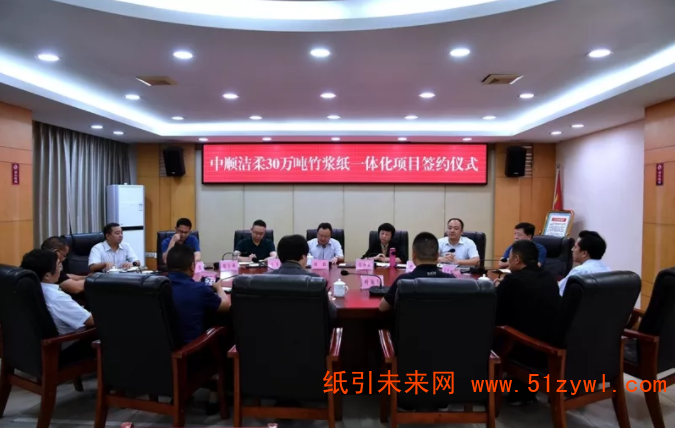 中順潔柔30萬噸竹漿紙一體化項目正式簽約