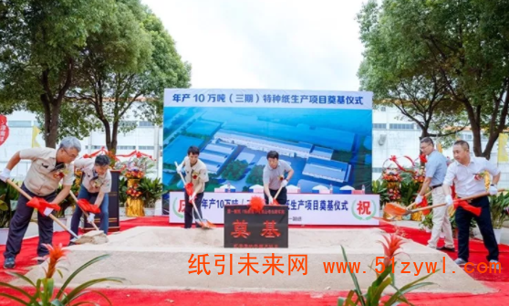 國一制紙年產10萬噸（三期）特種紙生產項目舉行奠基儀式