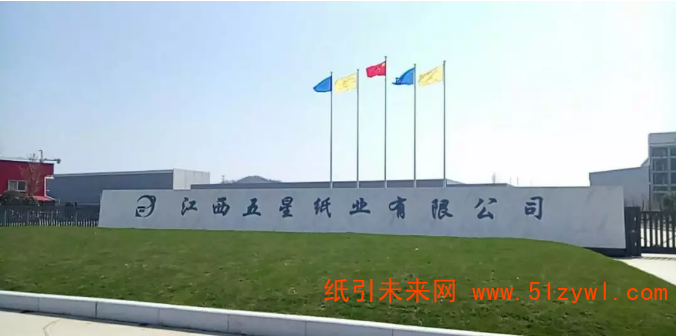 江西五星紙業(yè)年產(chǎn)110萬噸造紙項目一期第二臺紙機接近投產(chǎn)