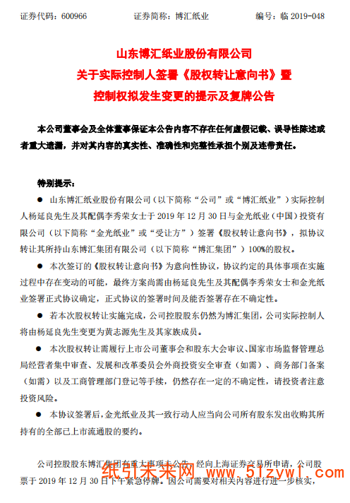 12-31 博匯紙業股權公告