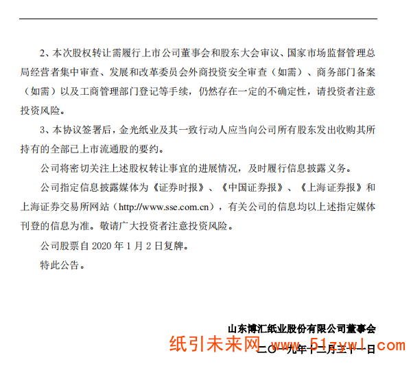 12-31 博匯紙業股權公告 5