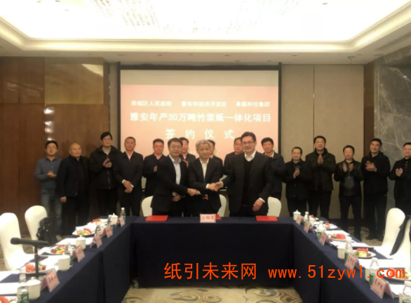 泰盛集團(tuán)年產(chǎn)30萬噸竹漿紙一體化項(xiàng)目在雅安簽約