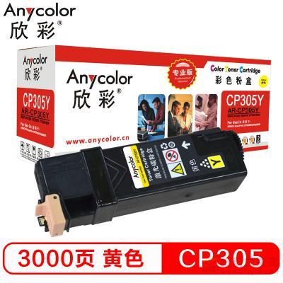 欣彩（Anycolor）AR-CP305Y 黃色粉盒（專業(yè)版） 約3000頁打印量 適用機(jī)型：CP305/Xerox CT201639/CP305D