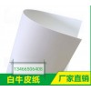 白牛皮紙，牛皮紙包裝牛皮紙
