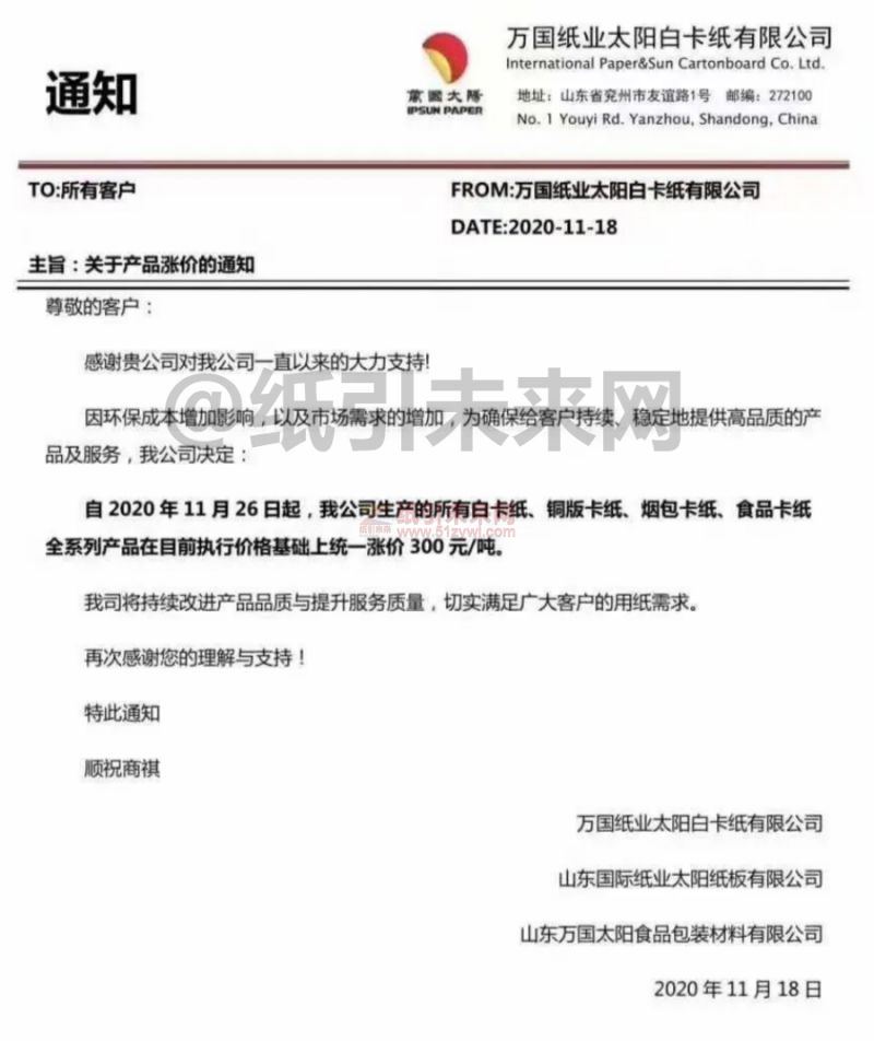 萬國紙業白卡紙漲價函
