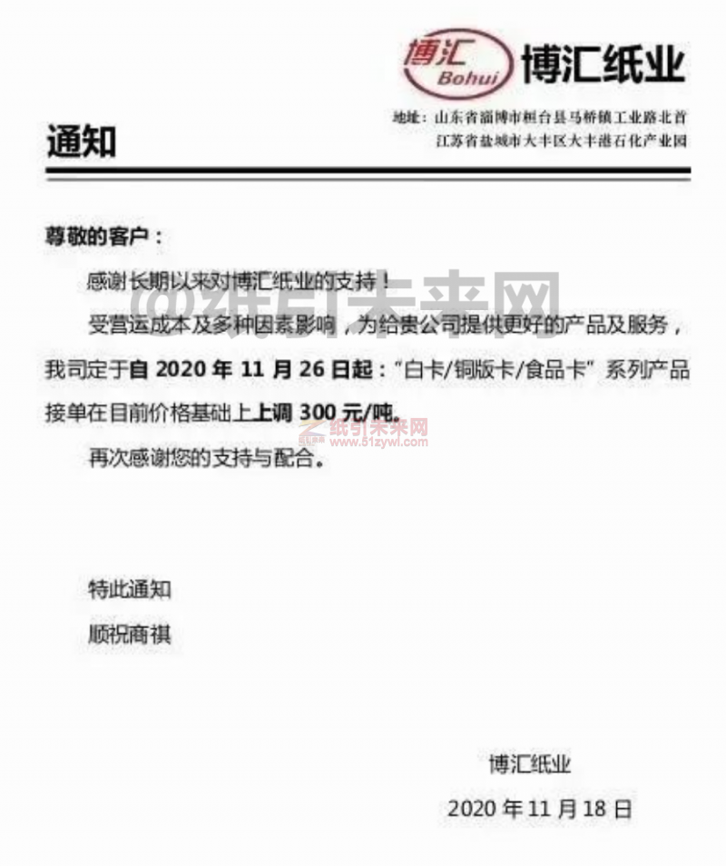 博匯紙業(yè)白卡紙漲價函