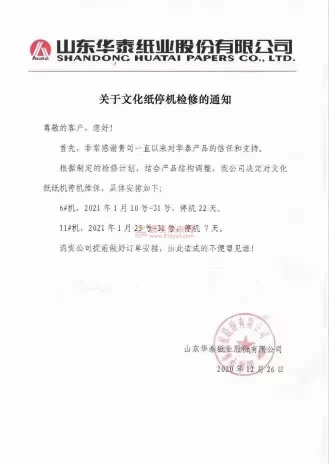 山東華泰 停機(jī)