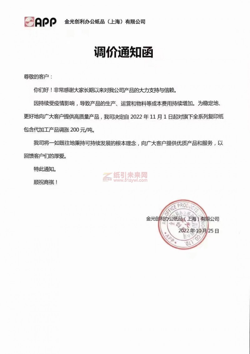 金光創(chuàng)利 復(fù)印紙 漲價(jià)函 紙引未來網(wǎng)