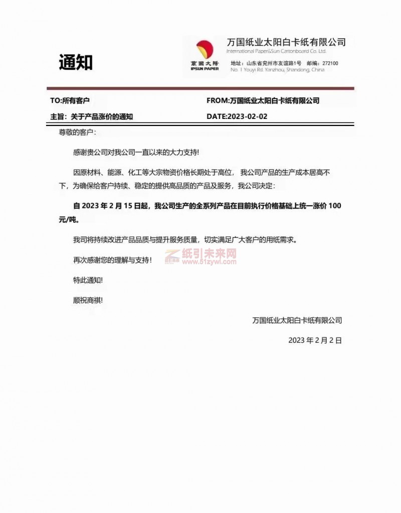 萬國紙業(yè)太陽白卡紙有限公司 紙張價格 漲價函 紙引未來網(wǎng)