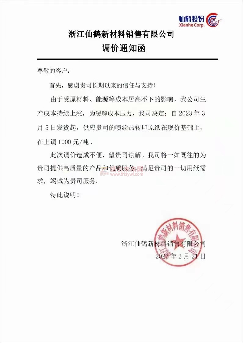 仙鶴新材料 特種紙紙張價格 紙引未來網