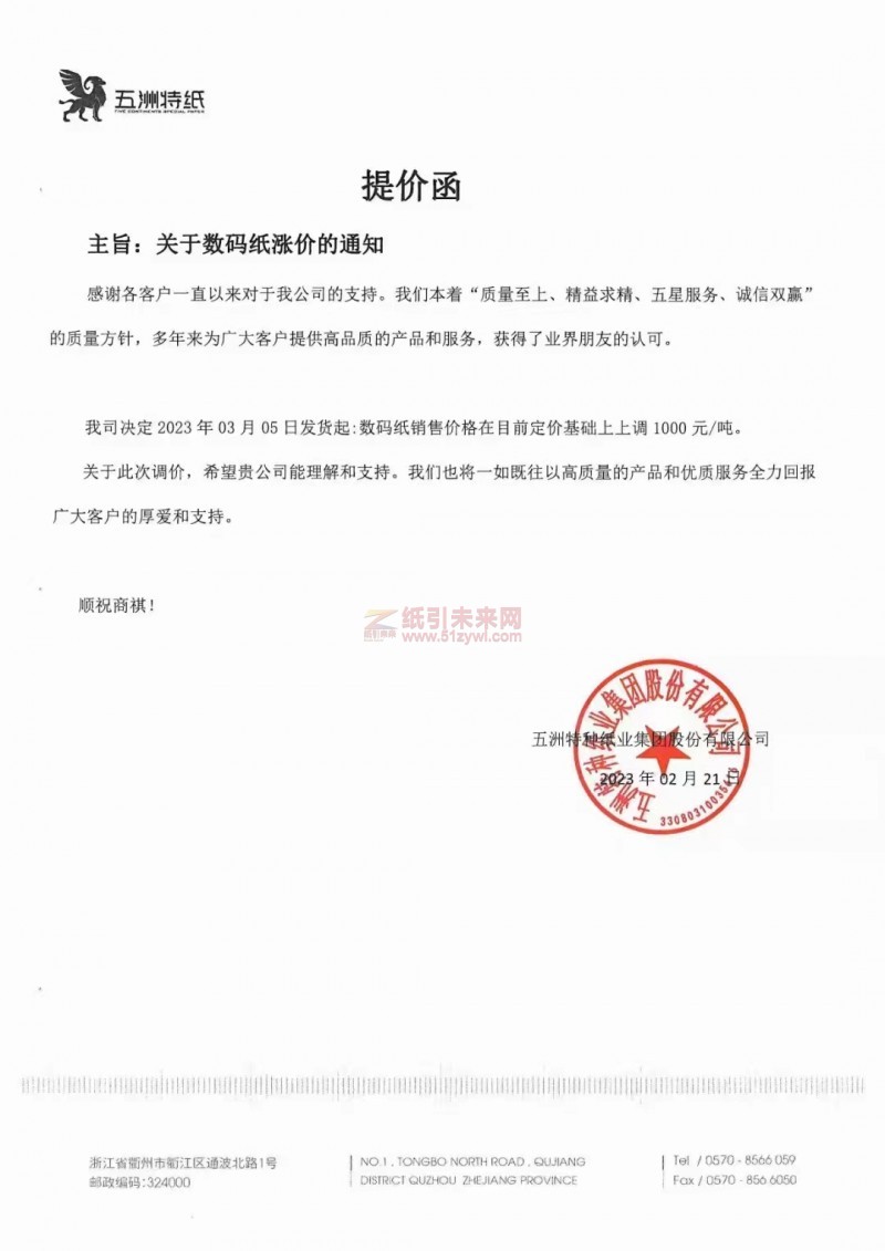 五洲特種紙 紙張價格 紙引未來網