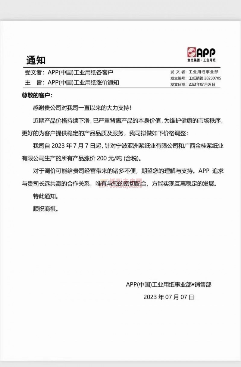 寧波亞洲漿紙業(yè)有限公司和廣西金桂漿紙業(yè)有限公司 漲價(jià)函