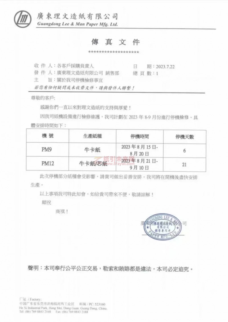 廣東理文停機(jī) 8月-9月