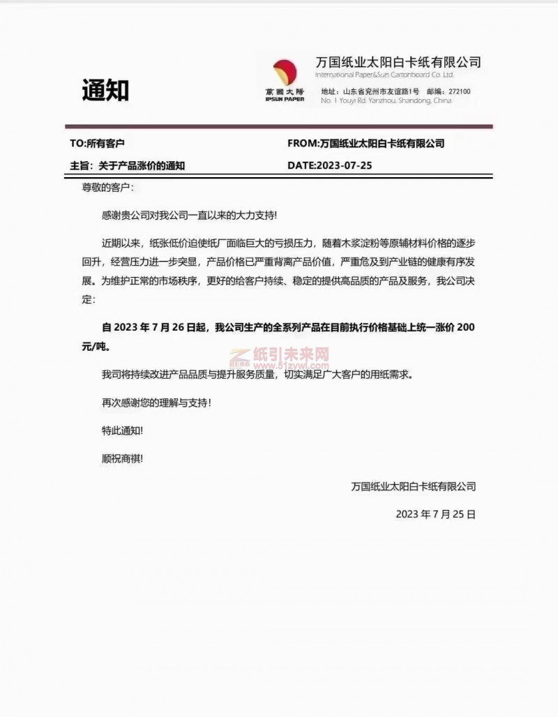 萬國紙業太陽白卡紙有限公司漲價函