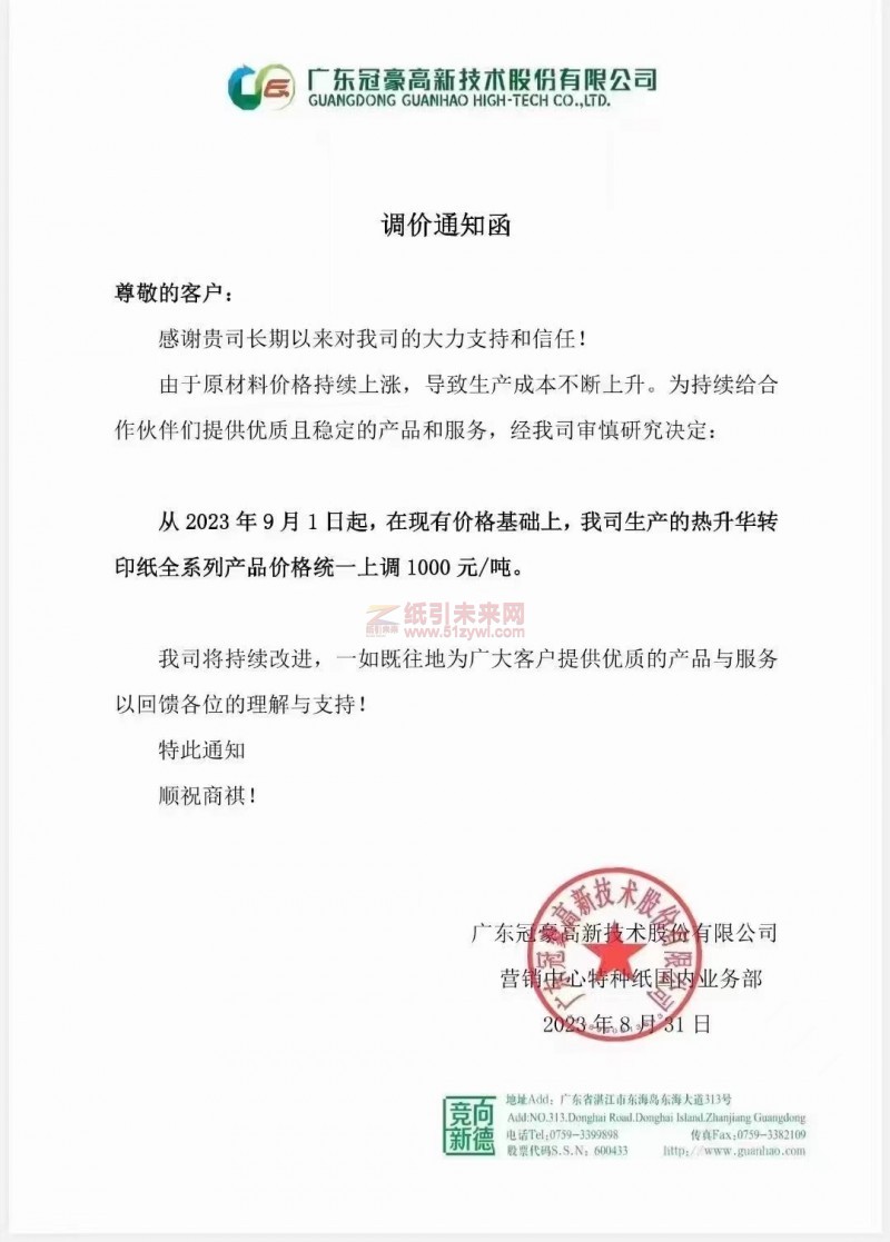 【通知】2023年9月1日廣東冠豪高新技術熱升華轉印紙漲價函