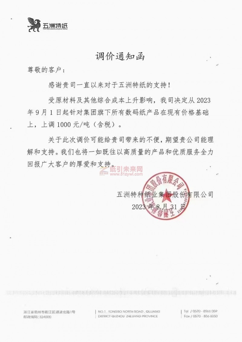 【通知】2023年9月1日五洲特種紙業數碼紙漲價函